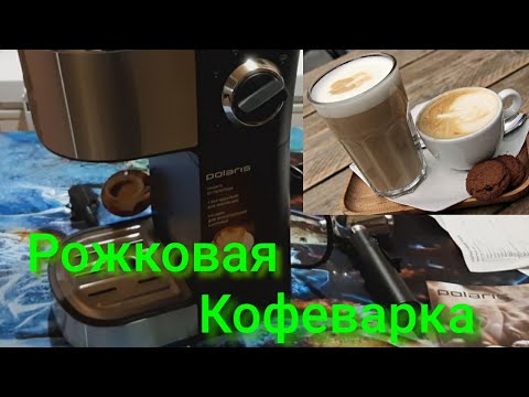 Видео: КАК ВЫБРАТЬ КОФЕВАРКУ/ОБЗОР Рожковая кофеварка POLARIS PCM 4012