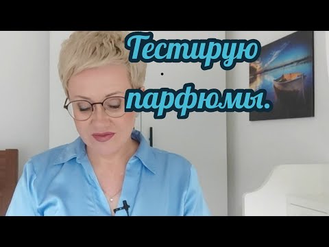 Видео: Тестирую парфюмы.Куплю или нет.