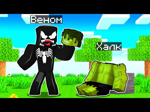 Видео: ВЕНОМ СОЖРАЛ ХАЛКА В МАЙНКРАФТ! Как пройти Майнкрафт если ты Веном Симбиот? #4