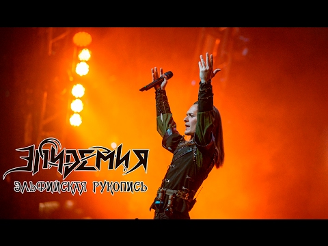 Видео: Эпидемия - Осколки Прошлого (Эльфийская Рукопись, 19.11.2016 - Москва)