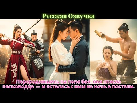 Видео: Переродившись на поле боя, она спасла полководца — и осталась с ним на ночь в постели #cdrama #2025