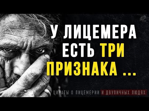 Видео: Цитаты о Лицемерии и Двуличных Людях, Жизненные слова до Слёз! Цитаты, афоризмы, мудрые мысли