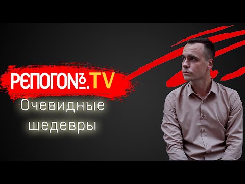 Видео: РЭПОГОН:  "Очевидные шедевры". МНОГОТОЧИЕ. КАСТА. KREC.