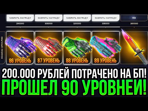 Видео: 200.000 РУБЛЕЙ ПОТРАЧЕНО НА ПРОХОЖДЕНИЕ БАТЛ ПАСС НА ТОПСКИН! ДОРОГОЙ ОПЕНКЕЙС НА TOPSKIN!