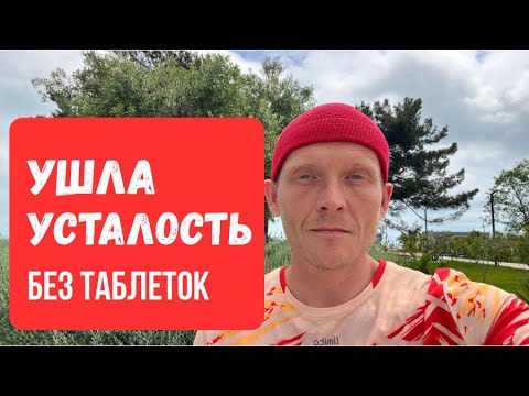 Видео: Энергии хватает до вечера