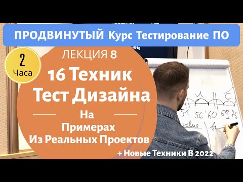 Видео: 16 Техник Тест Дизайна С Примерами. Продвинутый Курс Тестирование ПО. Занятие 8.