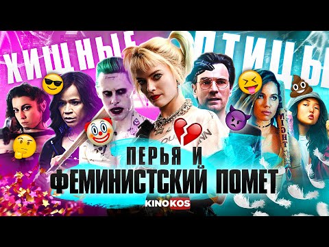 Видео: Грехо-Обзор "Хищные Птицы, Харли Квинн"