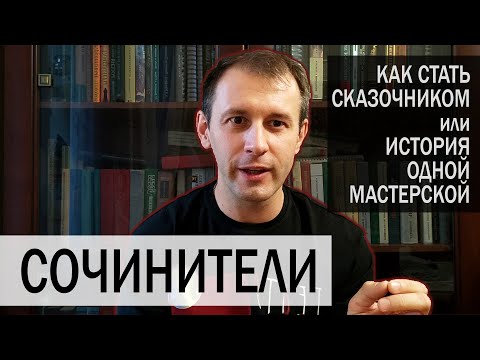 Видео: Сочинители – Как стать сказочником, или История одной мастерской – (курс офлайн в Минске)