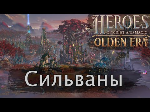 Видео: Разбор фракции Сильван в Герои меча и магии Olden Era