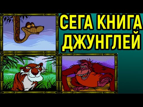 Видео: Сега Книга Джунглей - The Jungle book
