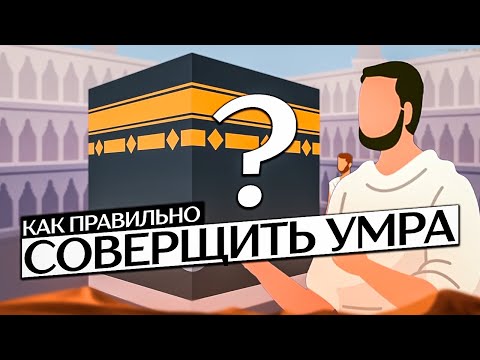 Видео: Как совершать Умру ? | Что должен знать каждый паломник, который едет на Умру?