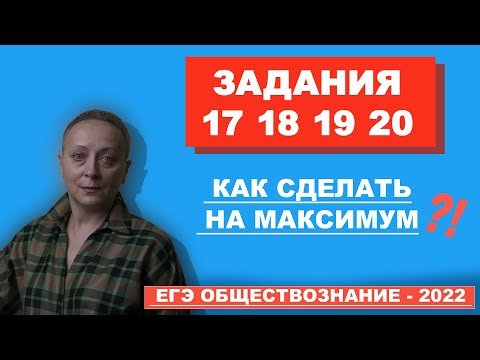 Видео: ЗАДАНИЯ  (17 18 19 20)  ЕГЭ ПО ОБЩЕСТВОЗНАНИЮ - 2022 !