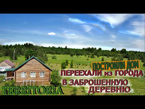 Видео: Построили дом вблизи заброшенной деревни. Живут в глуши среди лесов.