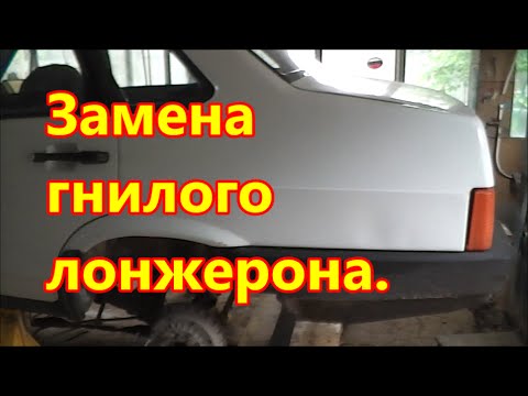 Видео: ВАЗ 21099.  Замена заднего, гнилого лонжерона.