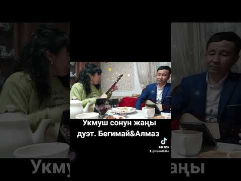 Видео: ДУЭТ.  Бегимай & Алмаз. Сөзү: Нурмамат Жоробаев. обону: Бегимай Жумабекова