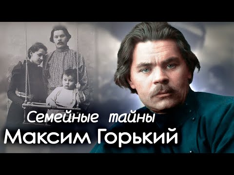 Видео: Максим Горький скрывал это | История жизни главного писателя Советского Союза