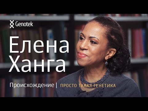 Видео: ЕЛЕНА ХАНГА. ПРОИСХОЖДЕНИЕ//ПРОСТО ТАКАЯ ГЕНЕТИКА