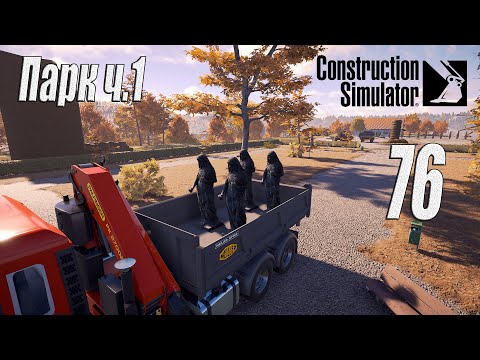 Видео: Construction Simulator [2022], #76 Парк ч1