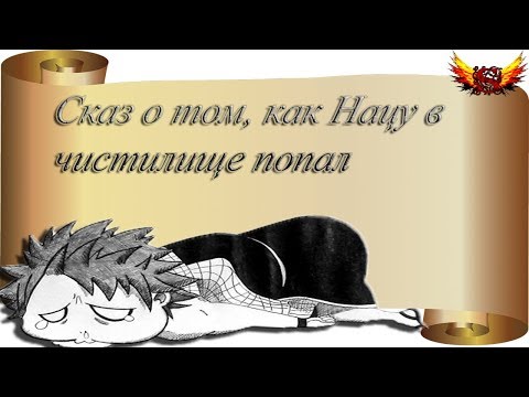Видео: Сказ о том, как Нацу в чистилище попал