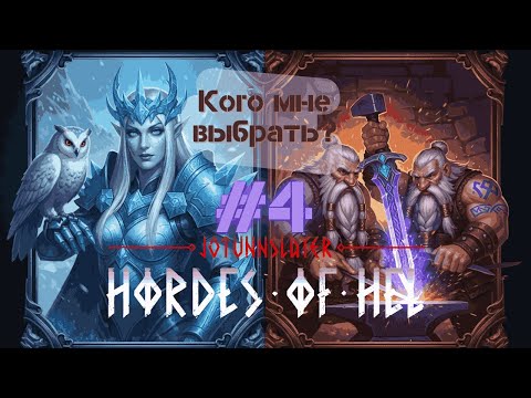 Видео: Герой меча или герой стрелы? Jotunnslayer Hordes of Hel#4