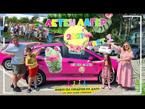 Видео: 🌞🦩ЧАСТ 1 на ЛЕТЕН ЛАГЕР 2021 на Живот със Синдром на Даун 🦩🌞