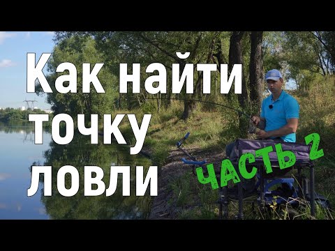 Видео: Как найти точку для фидерной ловли. Промер дна методом НА СЧЕТ