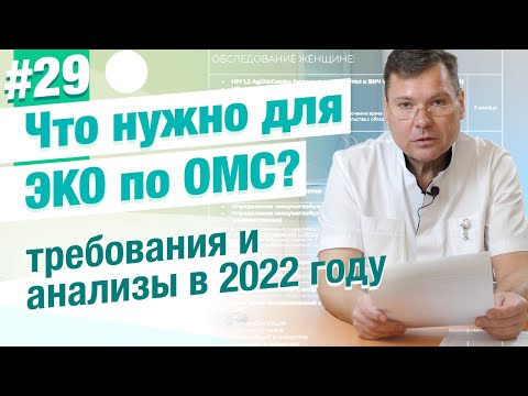 Видео: Какие анализы нужны для ЭКО по ОМС в 2022 году?