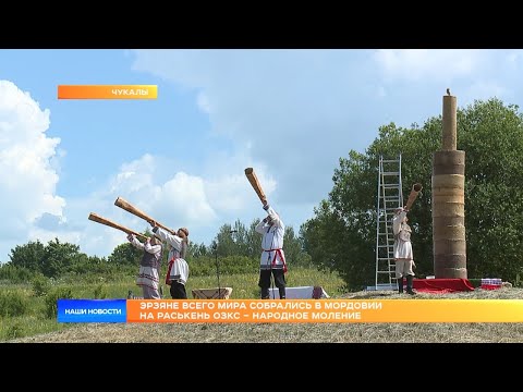 Видео: Эрзяне всего мира собрались в Мордовии на Раськень Озкс – народное моление