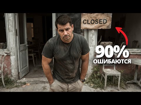 Видео: Почему 90% иностранцев проваливают бизнес в Черногории?