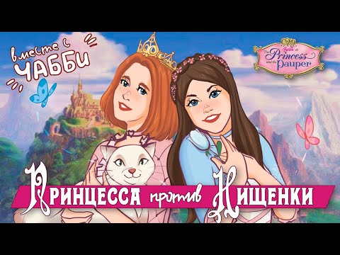 Видео: Принцесса VS Нищенка — кто главная героиня? Баттл feat. @chiabbata ! 🤜🤛