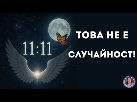 Видео: Когато разгадах знаците се случи това....