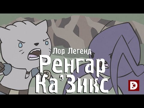 Видео: Лор Легенд, Ренгар и Ка'Зикс - Лига легенд