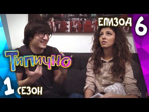 Видео: Типично "На кафе с приятелки" (С01Е06)