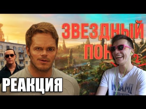 Видео: 😀 СТРОЖИ ГАЛАКТИКИ 2 [RYTP] - РЕАКЦИЯ ТЕСТ НА ПСИХИКУ НЕ ЗАСМЕЙСЯ ЧЕЛЛЕНДЖ