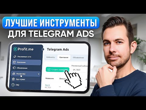 Видео: Как ЗАПУСТИТЬ Сотни Объявлений ЗА МИНУТУ? ПОШАГОВАЯ Инструкция По Настройке Кампаний  в Telegram Ads