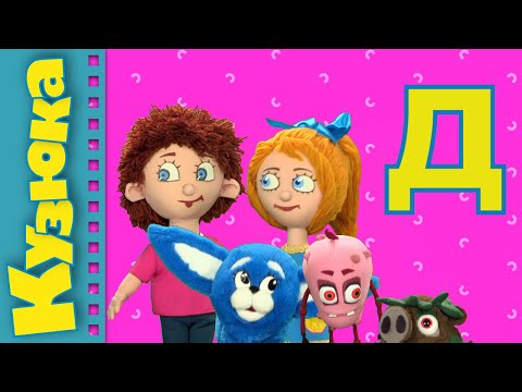 Видео: КУЗЮКА АБЕТКА - ЛІТЕРА "Д"
