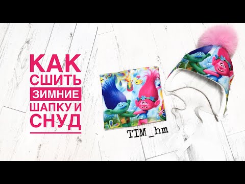 Видео: Как сшить шапку и снуд из готового купона |TIM_hm|