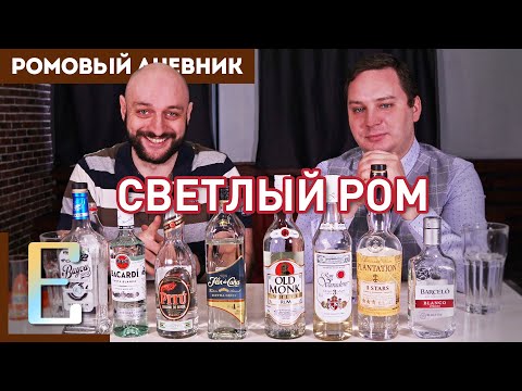 Видео: СВЕТЛЫЙ РОМ — дегустация и сравнение 8 сортов рома