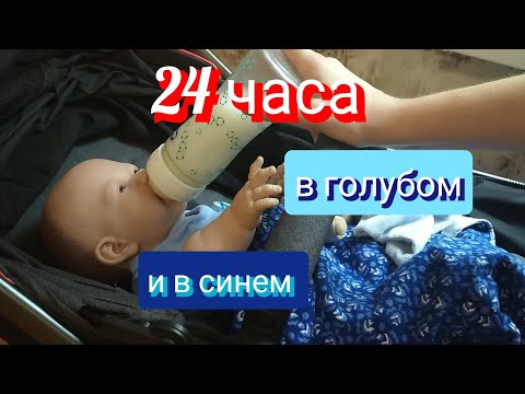 Видео: 24 часа в голубом цвете с реборном\24 часа с реборном в синем\Play with reborn 29/07/22 #reborn