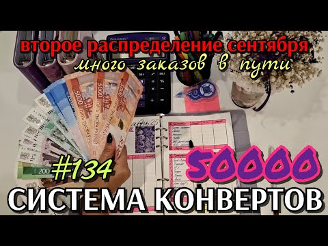 Видео: #134 второе распределение сентября 50000р / много покупок ожидается