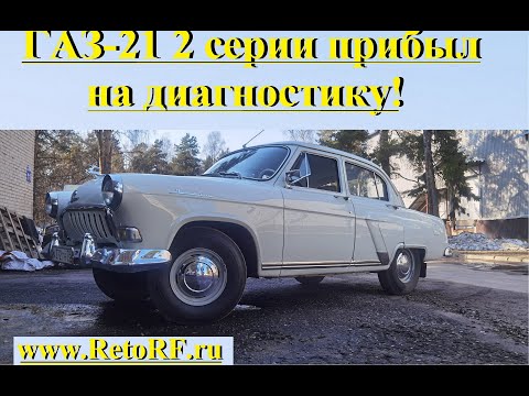 Видео: Волга Газ-21 2 серии ярко-белого цвета на диагностике в мастерской RetroRF!
