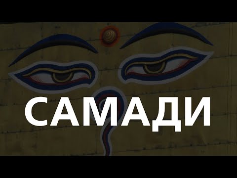 Видео: [ДАЛД ЕРТӨНЦ #59] Самади