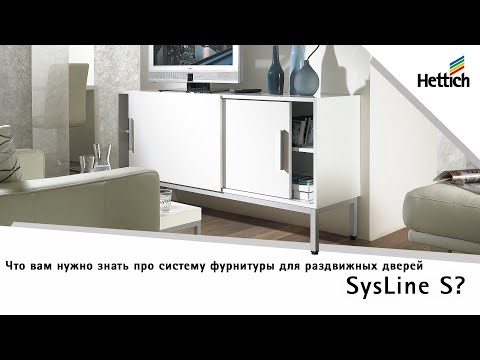 Видео: Cистема фурнитуры для раздвижных дверей SysLine S от Hettich: монтаж, идеи дизайна