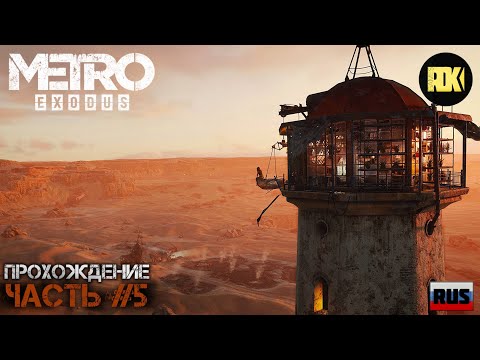 Видео: [RUS] Прохождение METRO EXODUS : Часть 5 — «Каспий. Вода. Барон»