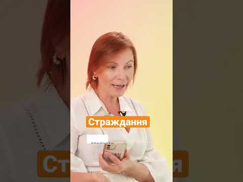 Видео: Припиніть страждати #маринароманенко #психолог #щастя #romanenkobehappy #happy