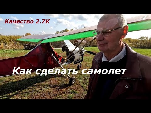 Видео: Как сделать самолет