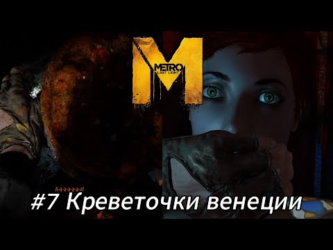 Видео: Летсплей Metro Last Light - #7 Креветочки венеции