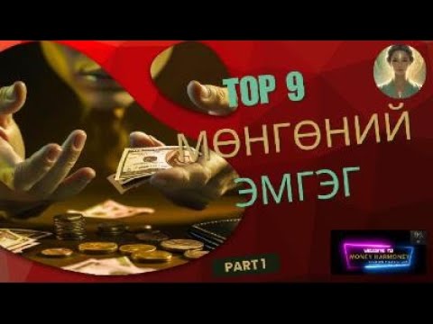 Видео: Мөнгөний эмгэг