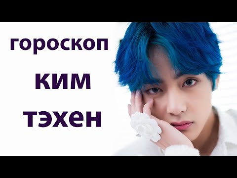 Видео: ГОРОСКОП КИМ ТЭХЕНА, ХАРАКТЕР, ПРИОРИТЕТЫ, ЛЮБОВЬ И СЕМЬЯ.