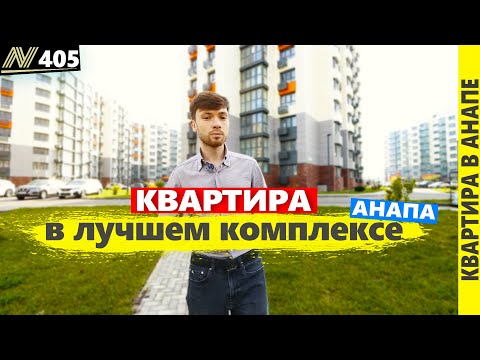 Видео: #Анапа Двухкомнатная квартира. Лучший комплекс.